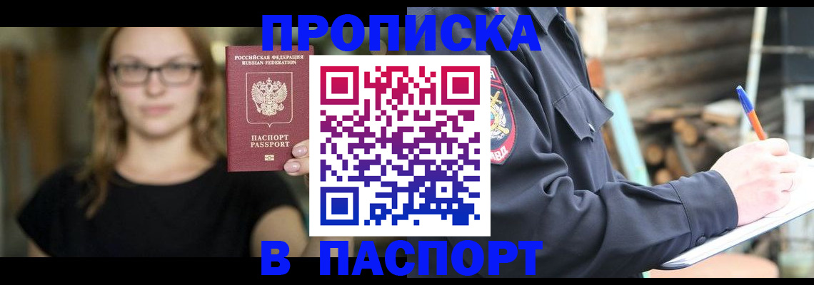 прописка в Егорьевске